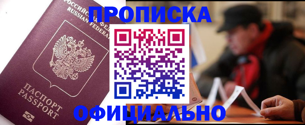прописка в Стерлитамаке